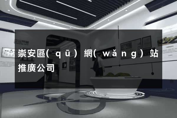 崇安區(qū)網(wǎng)站推廣公司