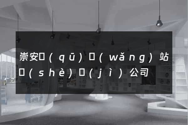 崇安區(qū)網(wǎng)站設(shè)計(jì)公司