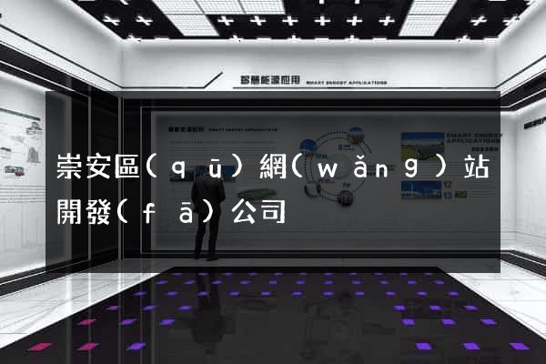 崇安區(qū)網(wǎng)站開發(fā)公司