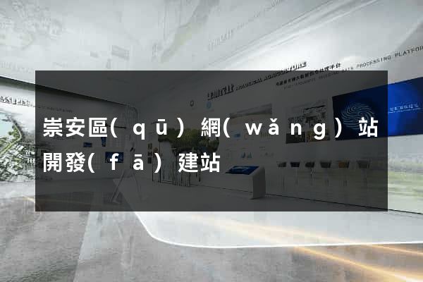 崇安區(qū)網(wǎng)站開發(fā)建站