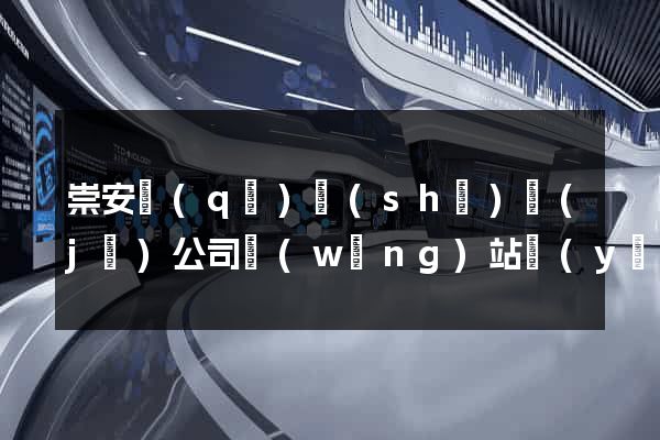 崇安區(qū)設(shè)計(jì)公司網(wǎng)站優(yōu)化