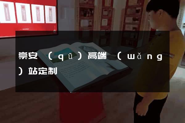 崇安區(qū)高端網(wǎng)站定制