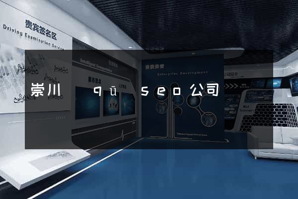 崇川區(qū)seo公司