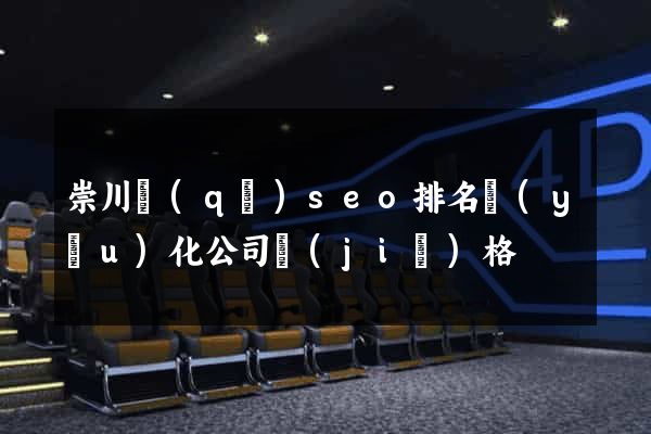 崇川區(qū)seo排名優(yōu)化公司價(jià)格