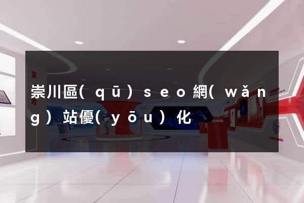 崇川區(qū)seo網(wǎng)站優(yōu)化