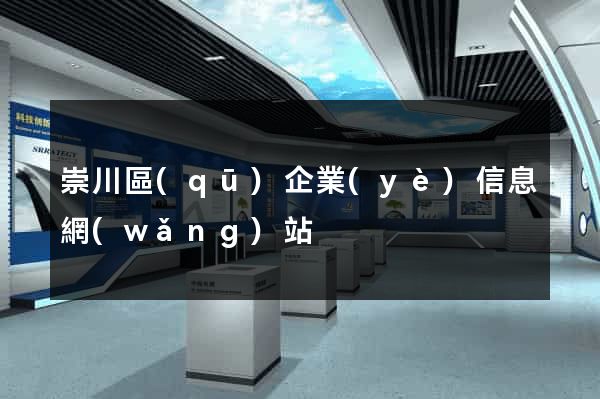 崇川區(qū)企業(yè)信息網(wǎng)站