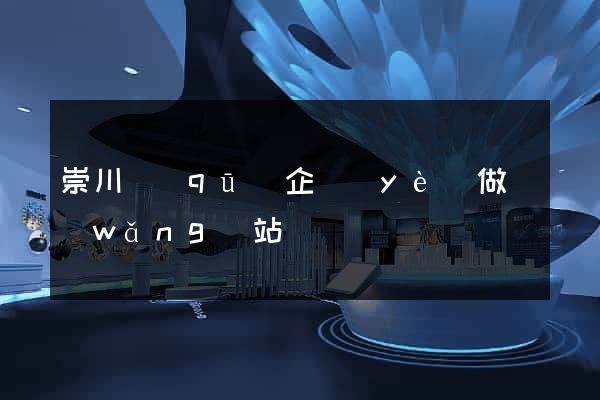 崇川區(qū)企業(yè)做網(wǎng)站