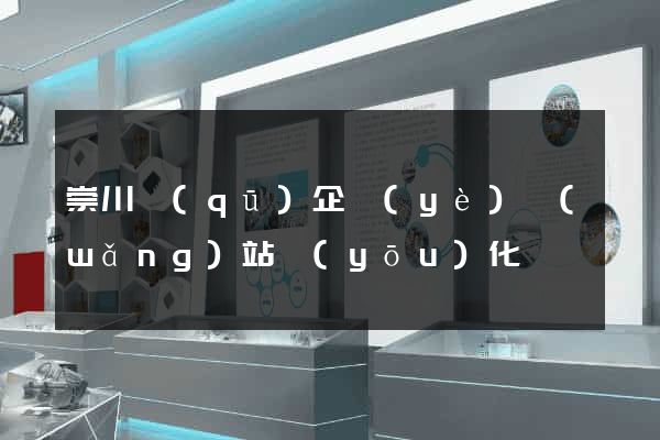 崇川區(qū)企業(yè)網(wǎng)站優(yōu)化
