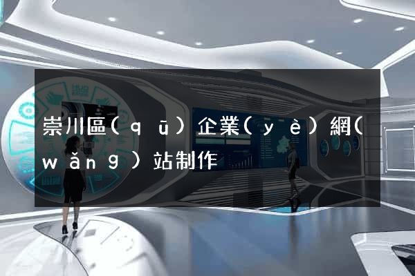 崇川區(qū)企業(yè)網(wǎng)站制作