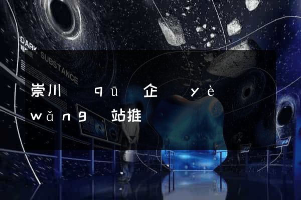 崇川區(qū)企業(yè)網(wǎng)站推廣