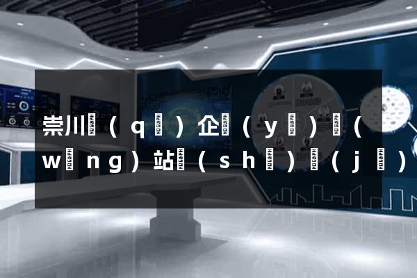 崇川區(qū)企業(yè)網(wǎng)站設(shè)計(jì)