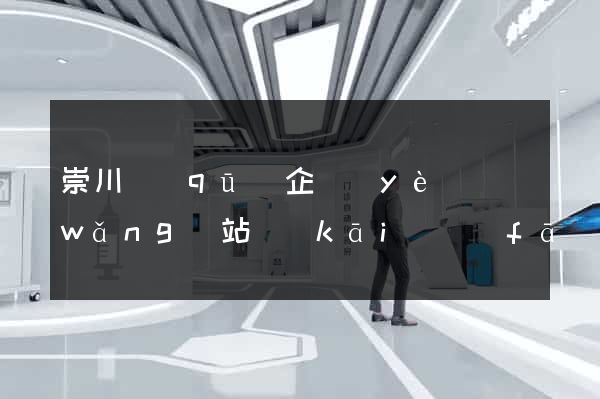崇川區(qū)企業(yè)網(wǎng)站開(kāi)發(fā)