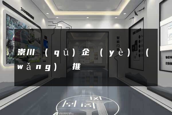 崇川區(qū)企業(yè)網(wǎng)絡推廣