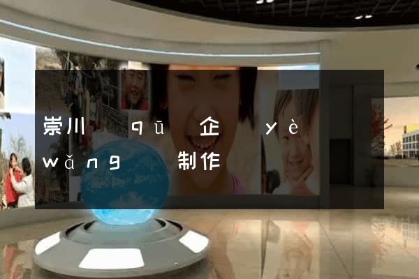 崇川區(qū)企業(yè)網(wǎng)頁制作