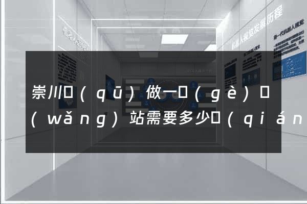 崇川區(qū)做一個(gè)網(wǎng)站需要多少錢(qián)