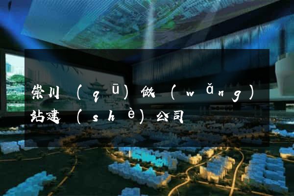 崇川區(qū)做網(wǎng)站建設(shè)公司