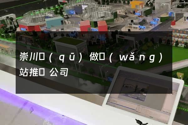 崇川區(qū)做網(wǎng)站推廣公司