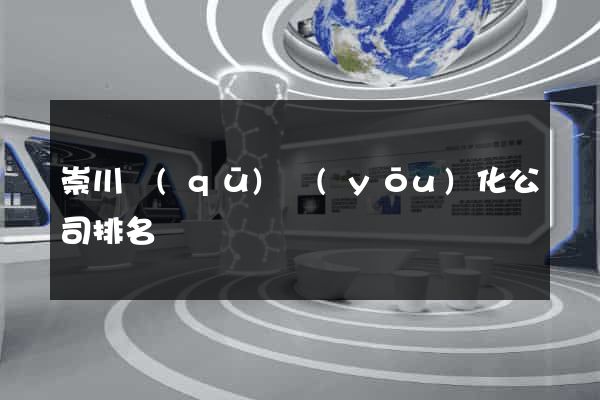崇川區(qū)優(yōu)化公司排名