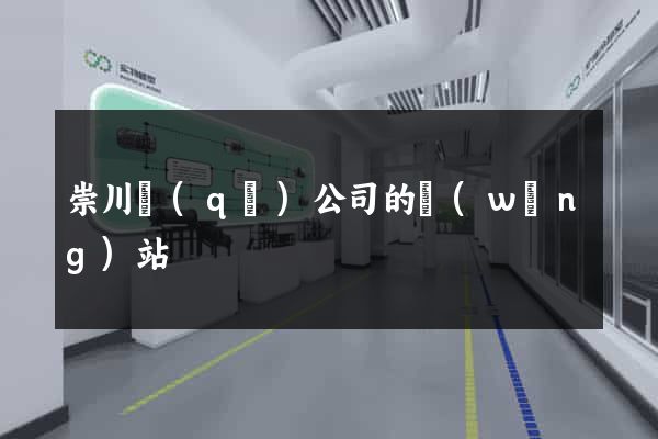 崇川區(qū)公司的網(wǎng)站