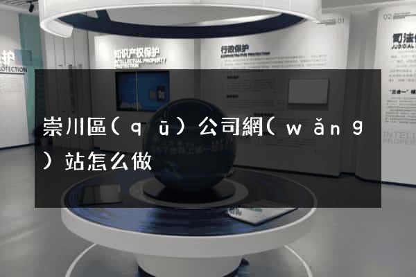 崇川區(qū)公司網(wǎng)站怎么做