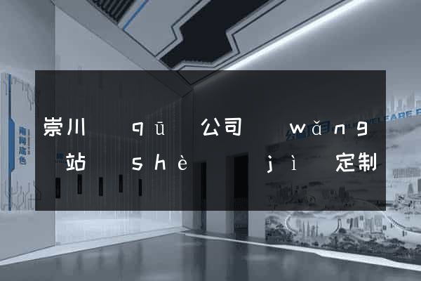 崇川區(qū)公司網(wǎng)站設(shè)計(jì)定制