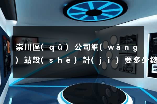 崇川區(qū)公司網(wǎng)站設(shè)計(jì)要多少錢