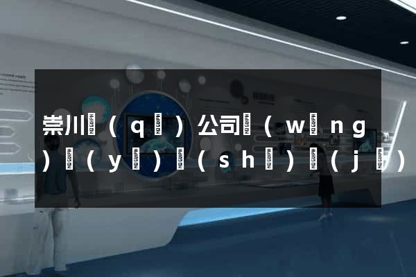 崇川區(qū)公司網(wǎng)頁(yè)設(shè)計(jì)