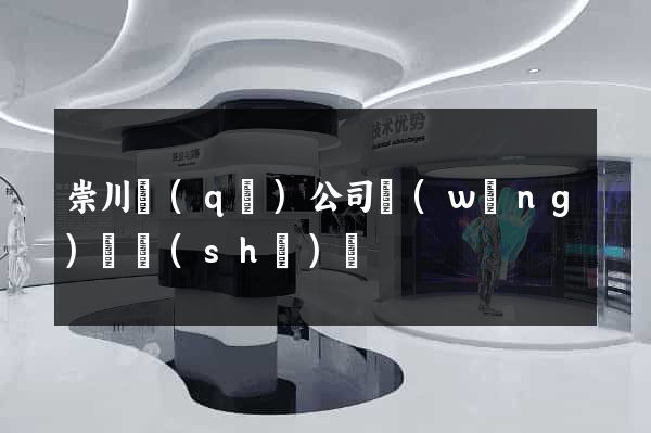 崇川區(qū)公司網(wǎng)頁設(shè)計