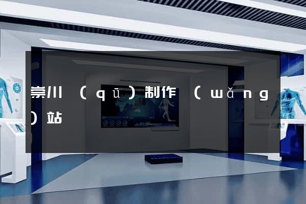 崇川區(qū)制作網(wǎng)站