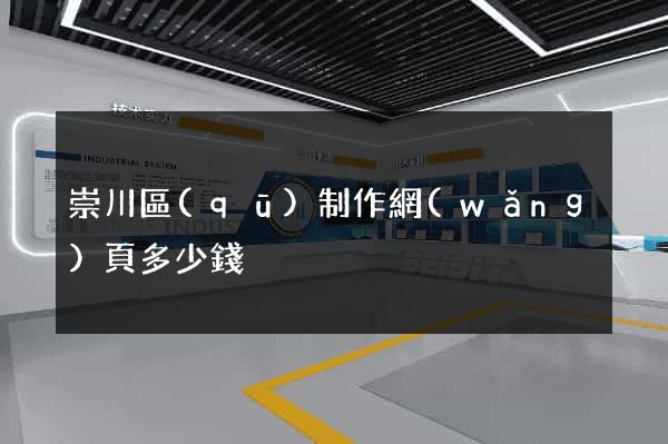崇川區(qū)制作網(wǎng)頁多少錢