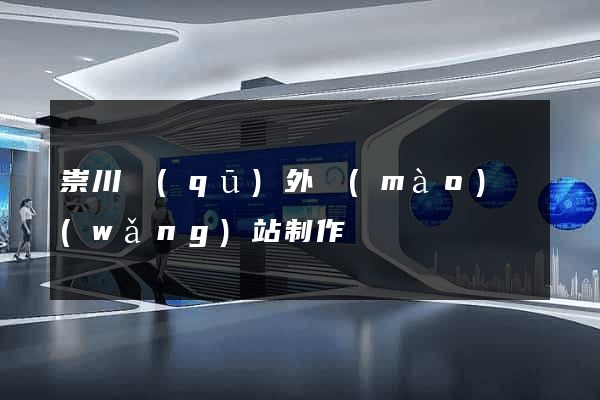 崇川區(qū)外貿(mào)網(wǎng)站制作