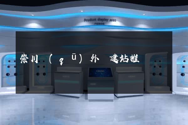 崇川區(qū)外貿建站推廣