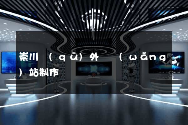 崇川區(qū)外貿網(wǎng)站制作