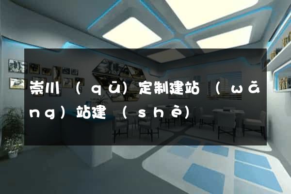 崇川區(qū)定制建站網(wǎng)站建設(shè)