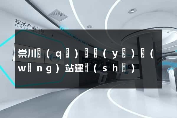 崇川區(qū)專業(yè)網(wǎng)站建設(shè)