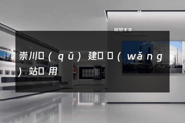 崇川區(qū)建個網(wǎng)站費用