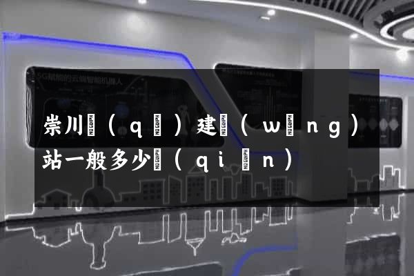 崇川區(qū)建網(wǎng)站一般多少錢(qián)