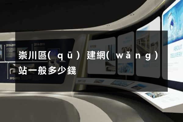 崇川區(qū)建網(wǎng)站一般多少錢