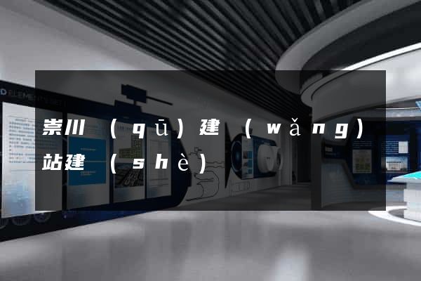 崇川區(qū)建網(wǎng)站建設(shè)