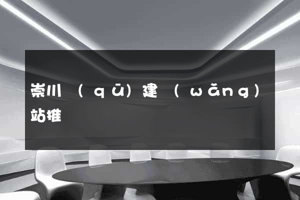 崇川區(qū)建網(wǎng)站推廣