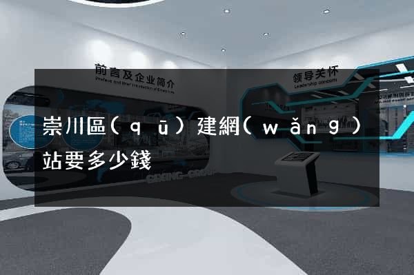 崇川區(qū)建網(wǎng)站要多少錢