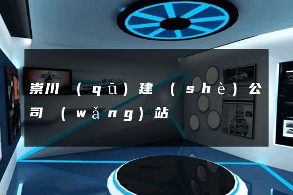 崇川區(qū)建設(shè)公司網(wǎng)站