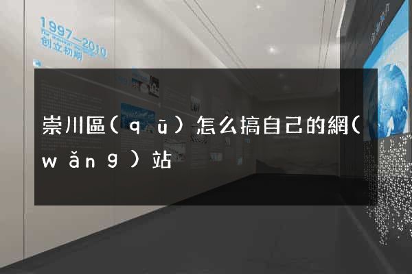 崇川區(qū)怎么搞自己的網(wǎng)站