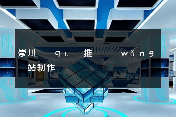 崇川區(qū)推廣網(wǎng)站制作
