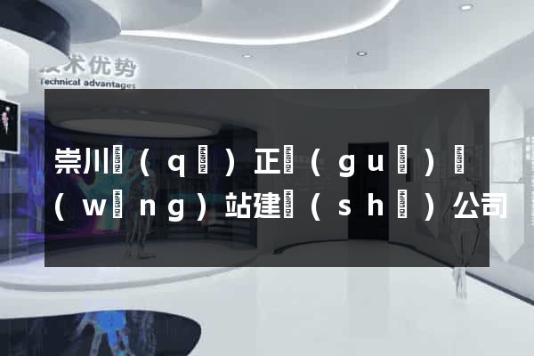 崇川區(qū)正規(guī)網(wǎng)站建設(shè)公司