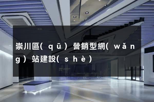 崇川區(qū)營銷型網(wǎng)站建設(shè)