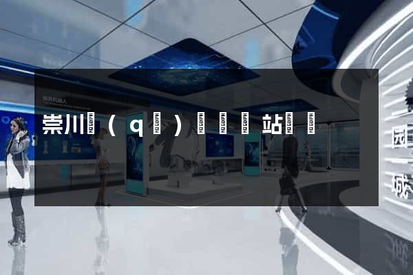 崇川區(qū)營銷網站設計