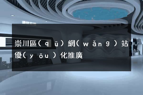 崇川區(qū)網(wǎng)站優(yōu)化推廣