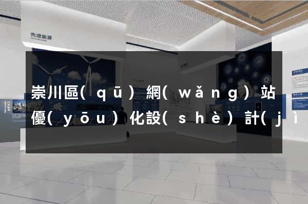 崇川區(qū)網(wǎng)站優(yōu)化設(shè)計(jì)公司