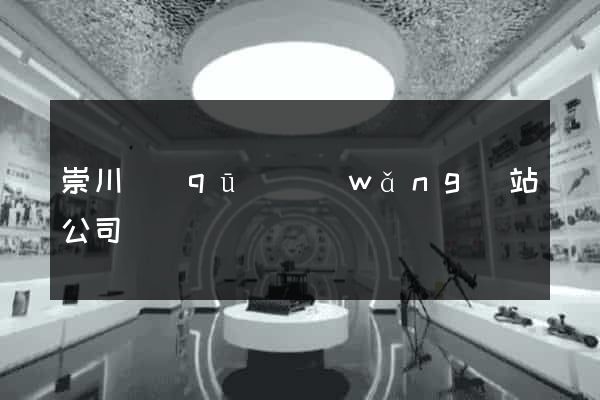 崇川區(qū)網(wǎng)站公司
